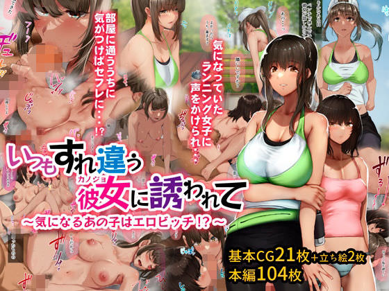 いつもすれ違う彼女に誘われて～気になるあの子はエロビッチ！？～